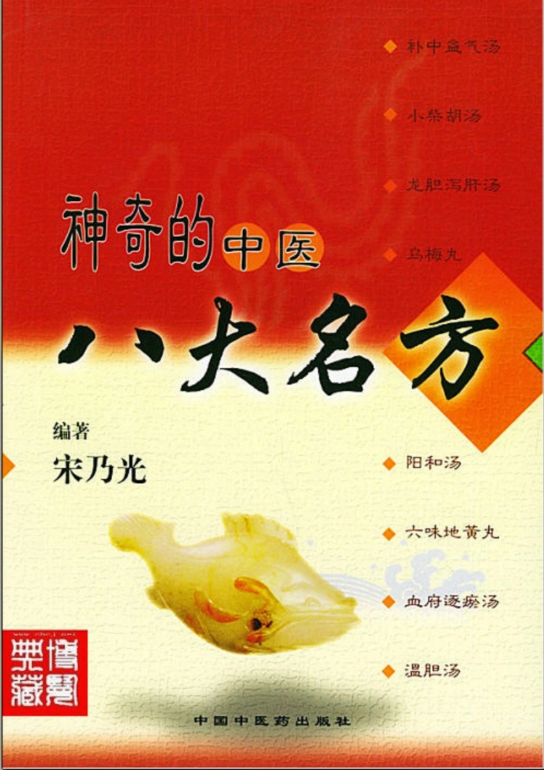 [神奇的中医八大名方].宋乃光.扫描版-四书格